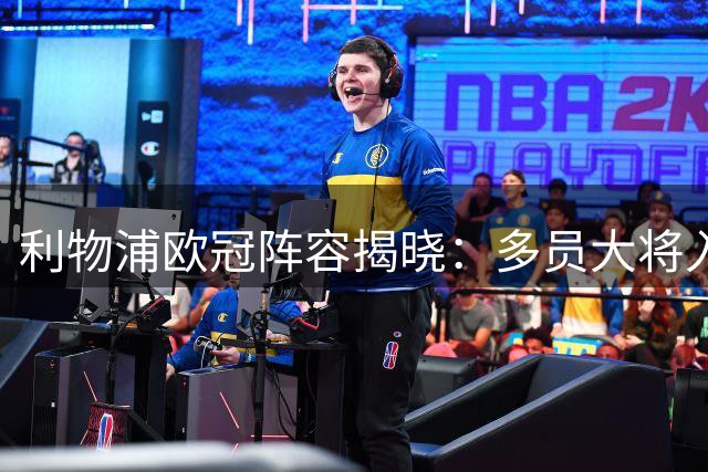 利物浦欧冠阵容揭晓：多员大将入选，小基耶萨缺席