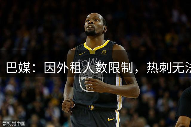 巴媒：因外租人数限制，热刺无法将里沙利松外租至瓦斯科达伽马