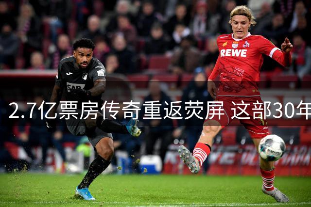 2.7亿票房传奇重返荧屏 这部30年前神作难被超越