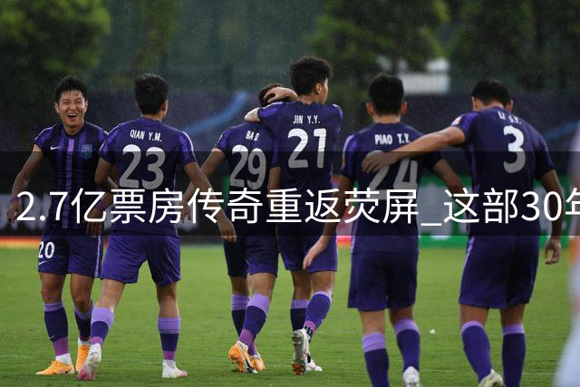 2.7亿票房传奇重返荧屏 这部30年前神作难被超越